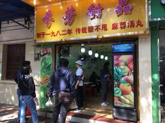门面-芬芳甜品(同福路店)