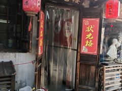 -状元楼(东大街店)
