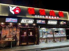 -强强烧烤·宵夜(方庄店)