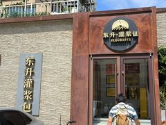 -东升灌浆包(辛庄街总店)