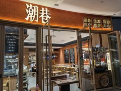 门面-潮巷·老潮汕美食集市(欢乐港湾店)