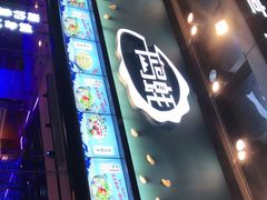 -千岛蚝高压锅生蚝·人参火锅(白云万达店)