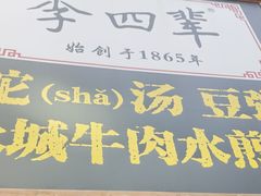 -李四辈(建文6店)