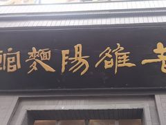 -老雒阳面馆·水席(定鼎门店)