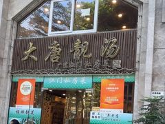 -大唐靓汤私房菜(红荔西路店)