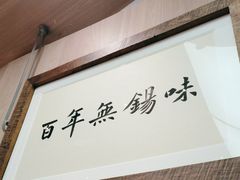 -新万鑫银丝面·非遗无锡味(惠山古镇店)