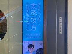 -庆德堂中医馆·小儿推拿(江北店)