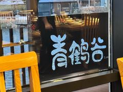 -青鹤谷(苏州店)