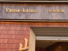 -山杏yama-katsu·吉列炸物