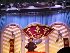 -百乐会相声剧场