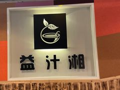 -益汁湘(三坊七巷店)