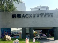 -辰熙ACX星海艺术中心
