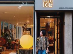 -無用生活空间(北京店)