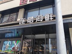 -连鹭海鲜·海肠捞饭·海胆饭(星海店)