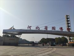 -河北省园博园