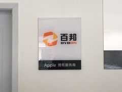 -百邦苹果官方授权售后(江阴店)