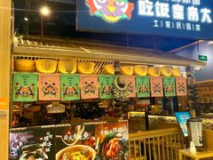 -吃饭皇帝大·土家民族菜(温州万象城店)
