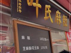门面-叶氏麻糍(鼓浪屿店)