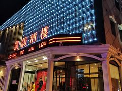 -凯鸽酒楼(大同振兴街店)