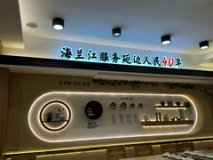 -海兰江石锅饭(水上店)