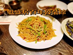 -魁盛居百年鲁菜馆(县西巷店)