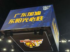 -东莞银行篮球中心