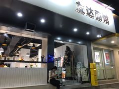 -友达面馆(广州总店)