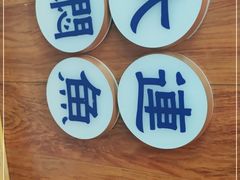 -小船渔村•大连菜•大连焖鱼(明泽街店)