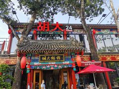 门面-胡大饭馆 24h(簋街总店)