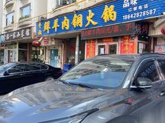-牛叔鲜羊肉铜火锅(远东小区店)
