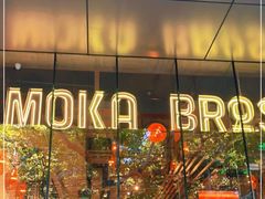 -Moka Bros 摩卡站(嘉华店)
