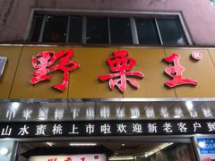 门面-阿男野栗王(金门路店)