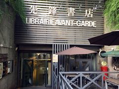 先锋书店(五台山店)-先锋书店(五台山总店)