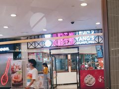 -小杨生煎(香港名都店)