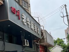 门面-四川老牛麻辣烫(北门桥店)