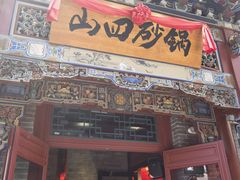 -山四砂锅(钟楼街店)