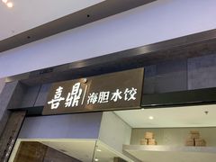-喜鼎海胆水饺(柏威年购物中心店)