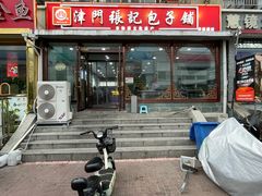 -津门张记包子铺(华昌道店)