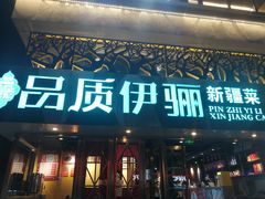 -品质伊骊新疆菜(紫金店)