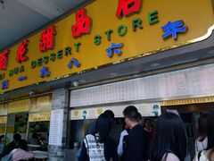 -百花传统甜品店(原址店)