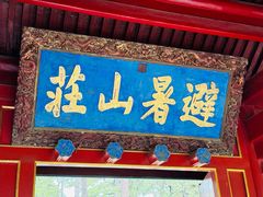 -承德避暑山庄景区