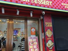 -甜心妈妈·榴莲星级糖水(北京路总店)