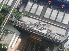 -同得兴 Since·1995 传统苏式面馆(十全街店)