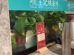 -王记姚家味·地道苏帮菜(凤凰街店)