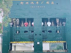 -柳州工业博物馆