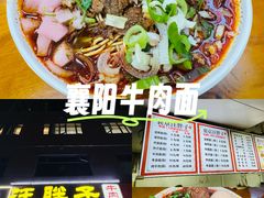 -汪胖子襄阳牛肉面(华丰路店)