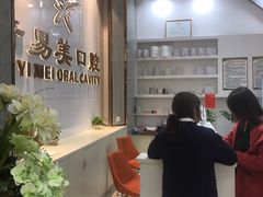 -牙易美口腔连锁(圣堂店)
