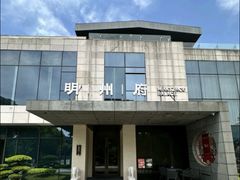 -明州府(文化广场店)