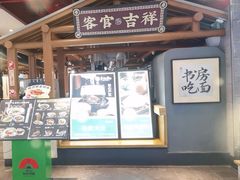 -和府捞面(北美新天地店)