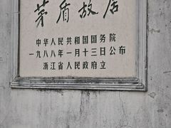 -乌镇东栅景区-茅盾故居